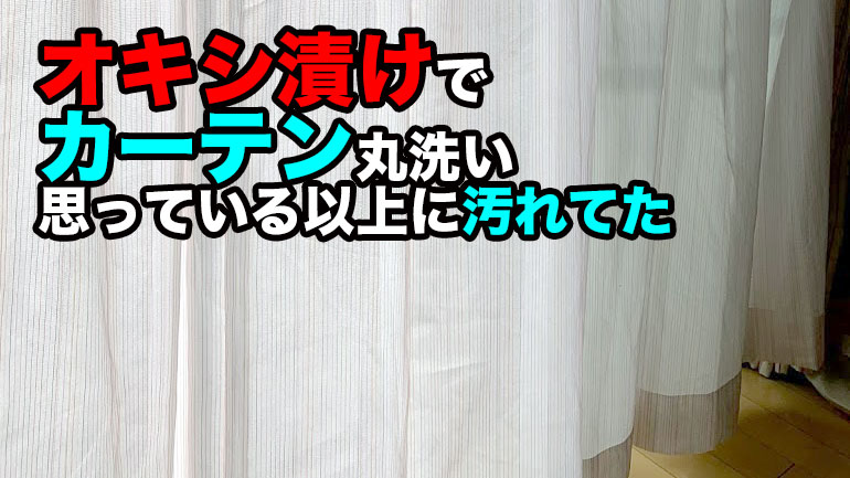 お風呂の残り湯で簡単に出来ちゃうカーテン洗濯！オキシクリーンを入れて6時間放置するだけ！ MEGAZIN