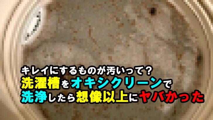 洗濯槽の掃除にはオキシクリーンだって 噂通りに水あかやカビ汚れが落ちるか検証 Megazin