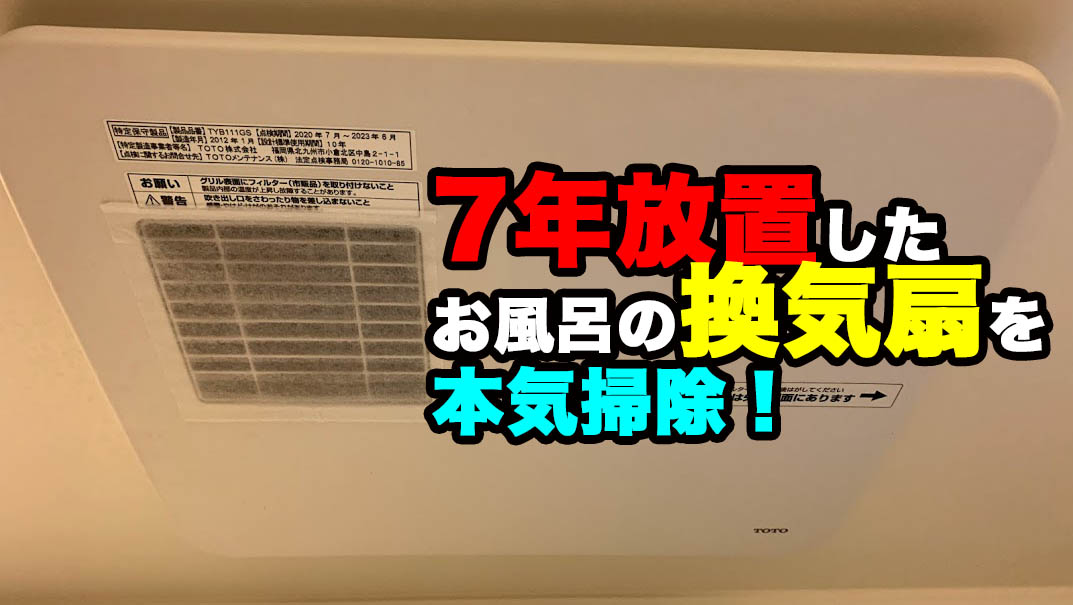 7年放置していた浴室の換気扇を本気で掃除したら驚愕の汚れが 本気で掃除して快適なお風呂タイムを Megazin