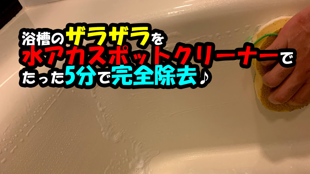 浴槽のザラザラしたアレを車用のとある洗剤でやったらいとも簡単に落ちたんですけど Megazin