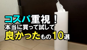 コスパ　雑貨