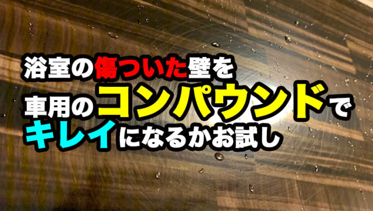 お風呂 浴室 の壁に使ってしまったダイヤモンドパットの代償 コンパウンドで傷だらけの壁を蘇らせる Megazin
