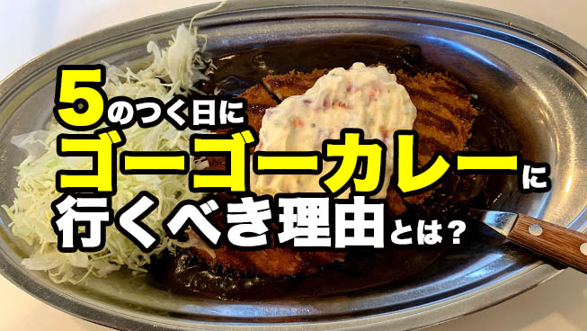 金沢生まれのゴーゴーカレーは5のつく日に行くのが正解 超お得になる賢い食べ方 Megazin