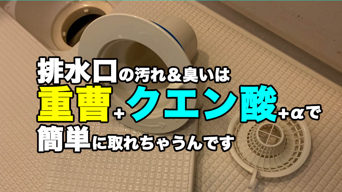浴室の排水口掃除は重曹とクエン酸のコンボで 臭いもヌメりもこれでシャットダウン Megazin