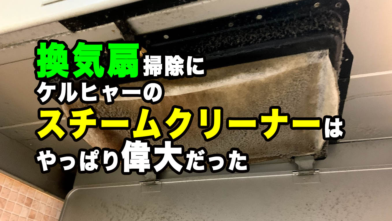 換気扇のやっかない油汚れを除菌パワーmaxのスチーマーで根こそぎ掃除 Megazin