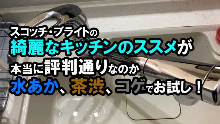 スコッチ ブライトの綺麗なキッチンのススメの実力はいかに 茶渋 コゲ 水あかで試してみた Megazin スコッチ ブライトの綺麗なキッチンのススメの実力はいかに 茶渋 コゲ 水あかで試してみた Megazin