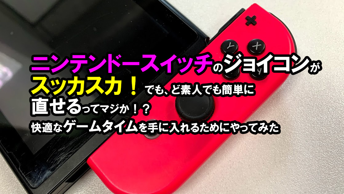 ニンテンドースイッチ Nintendo Switch のジョイコン Joy Con を修理 強化 Megazin