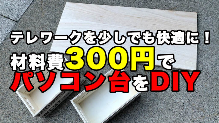 テレワークを快適にするために100均アイテムを使って 材料費300円でパソコン台をdiy Megazin