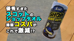 スコット　ショップタオル
