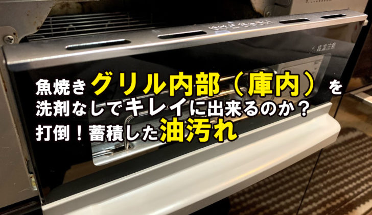 魚焼きグリルの庫内は掃除できるもの 予想の3倍汚れてる庫内を洗剤なしで掃除 Megazin