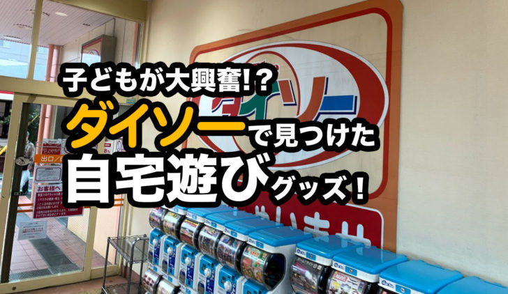 子どもたちが大興奮 ダイソーで見つけたプチプラな自宅遊びグッズ Megazin