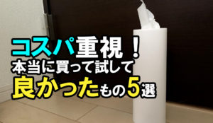 コスパ　雑貨