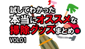 オススメの掃除グッズ