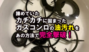 ガスコンロ　油汚れ　掃除