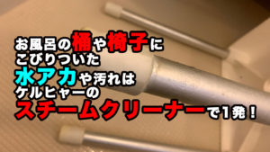 ケルヒャー　スチームクリーナー　浴室