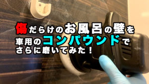 お風呂　壁　傷　コンパウンド