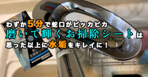 水アカ　掃除　簡単　お掃除シート