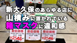 新大久保 箱マスク 大量