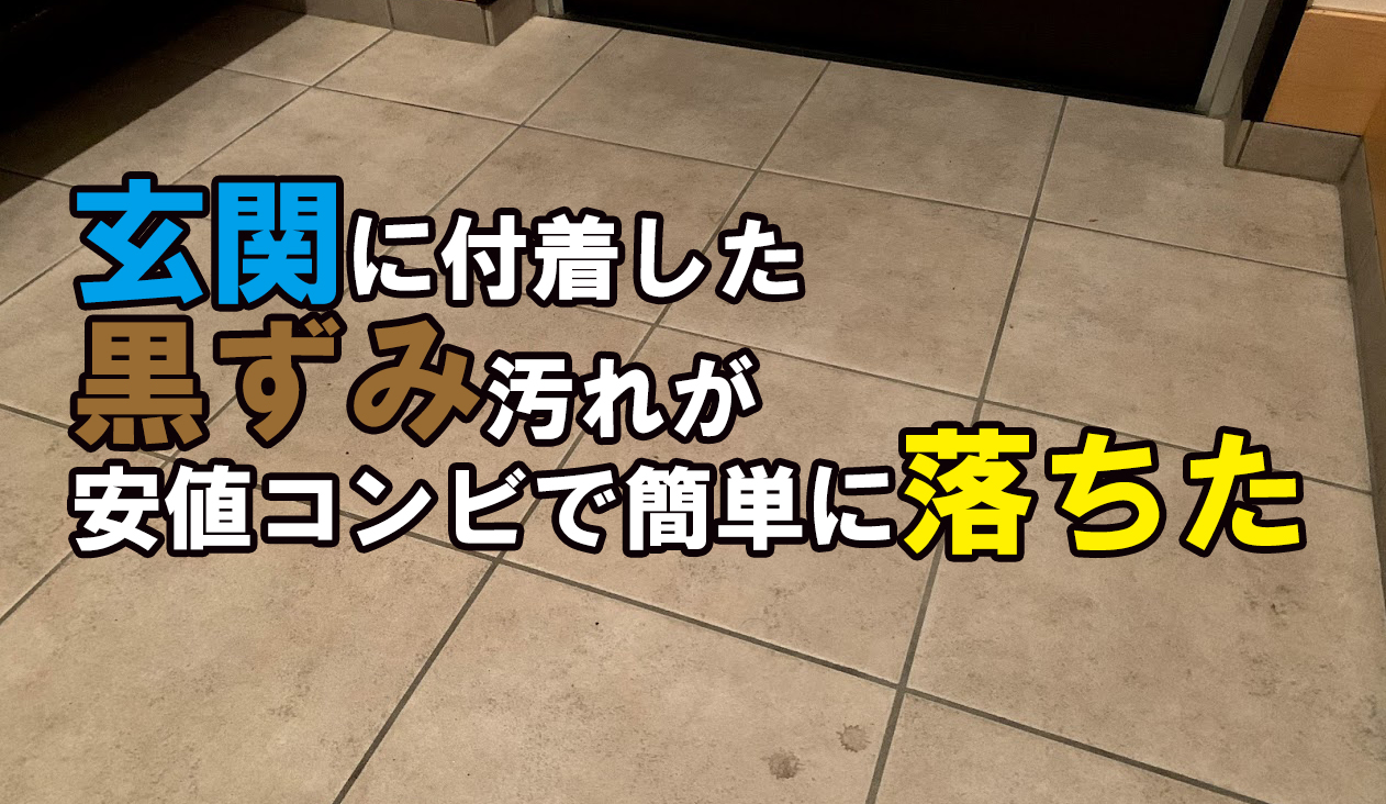 玄関に染みついた黒ずみ汚れがあの安値コンビで簡単に落ちた 時間にして30分程度 Megazin