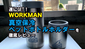 ワークマン　真空保冷ペットボトルホルダー