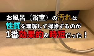 お風呂　浴室　掃除