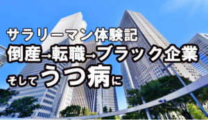 転職　うつ病