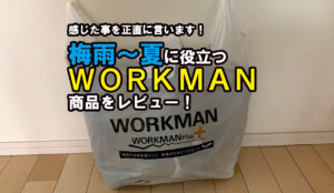 ワークマン おすすめ商品
