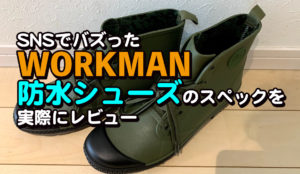 ワークマン 防水シューズ