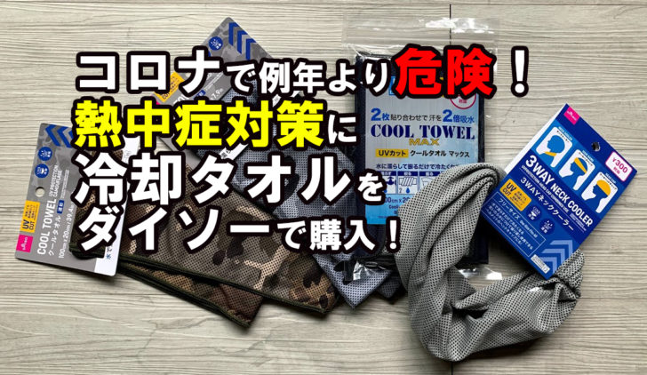 ダイソー　冷却タオル　熱中症