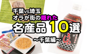 千葉　名産