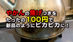 やかん　焦げ