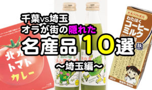 埼玉　名産