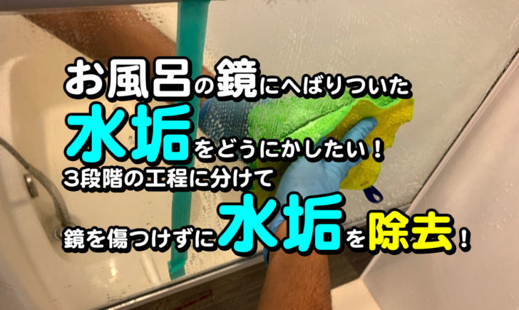 お風呂　水垢　鏡