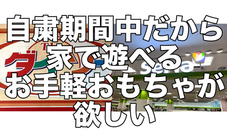 100均 外出自粛だからこそ セリア ダイソーで見つけた人気おもちゃ4選 Megazin