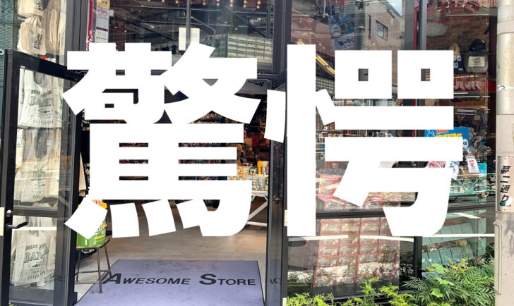 噂のアメリカン雑貨AWESOME STORE TOKYOって評判以上に最高