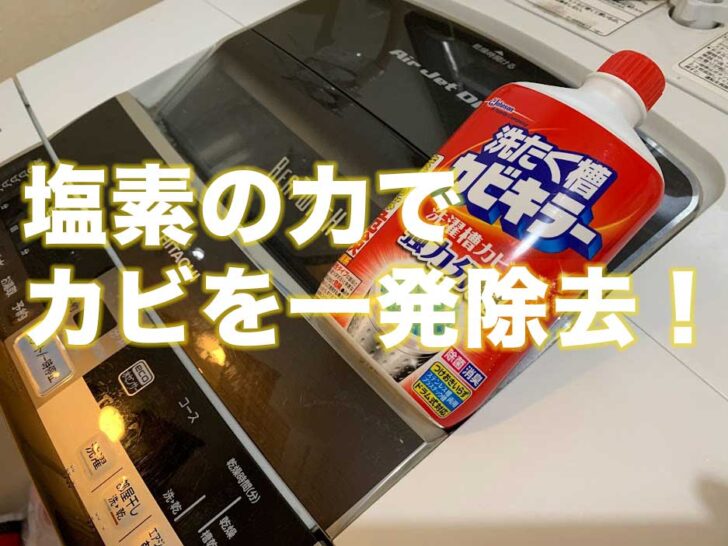 洗たく槽のカビを掃除