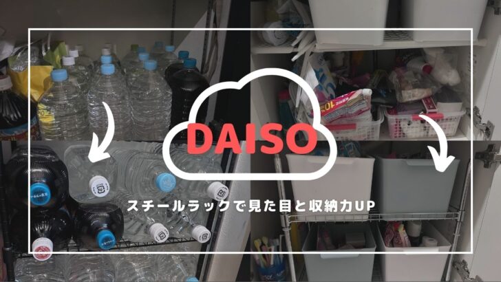 ダイソーのスチールラックで見た目も収納力も劇的UP